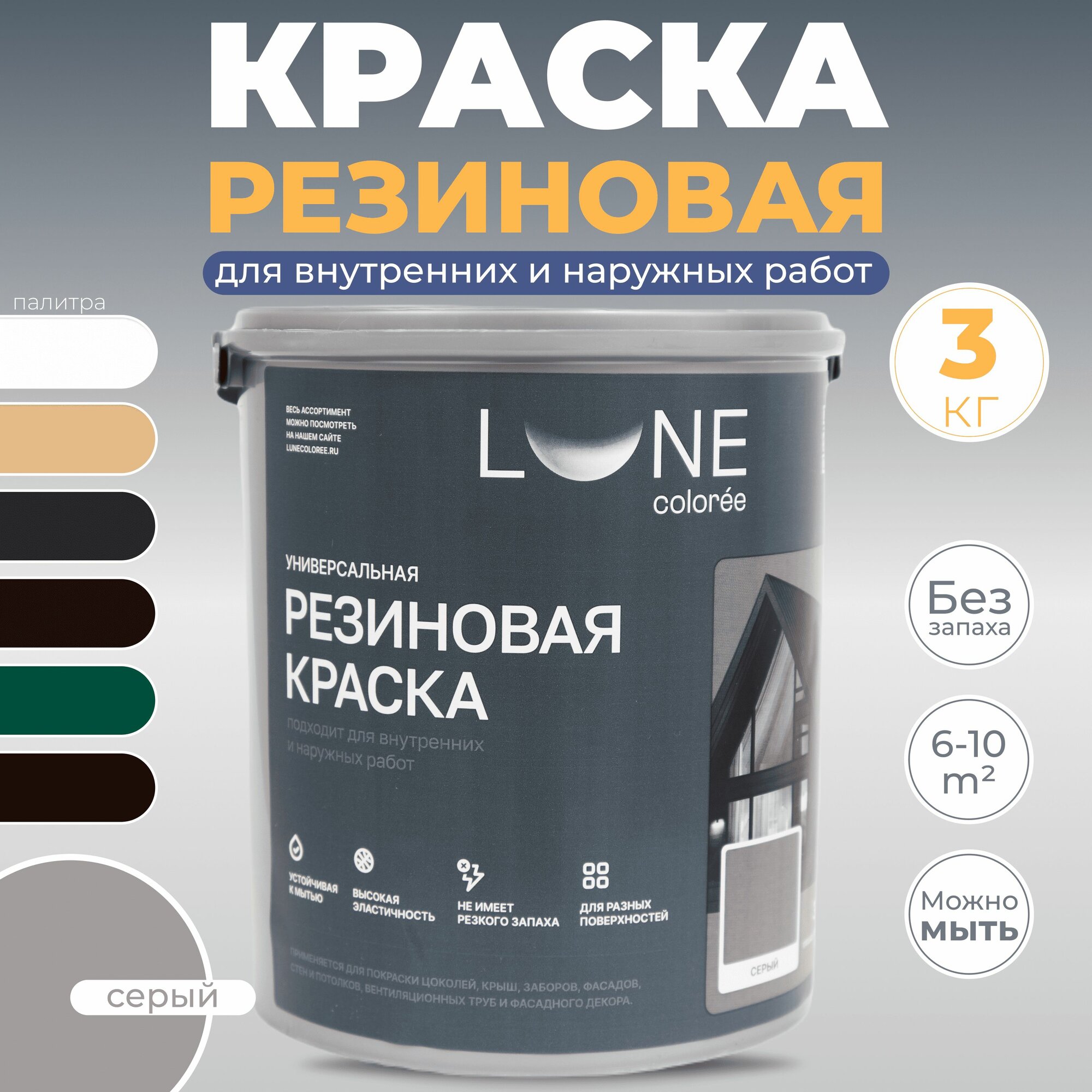 Резиновая краска для дерева бетона кирпича по металлу матовая акриловая быстросохнущая без запаха LUNE COLOREE, цвет Серый (серая), 3 кг