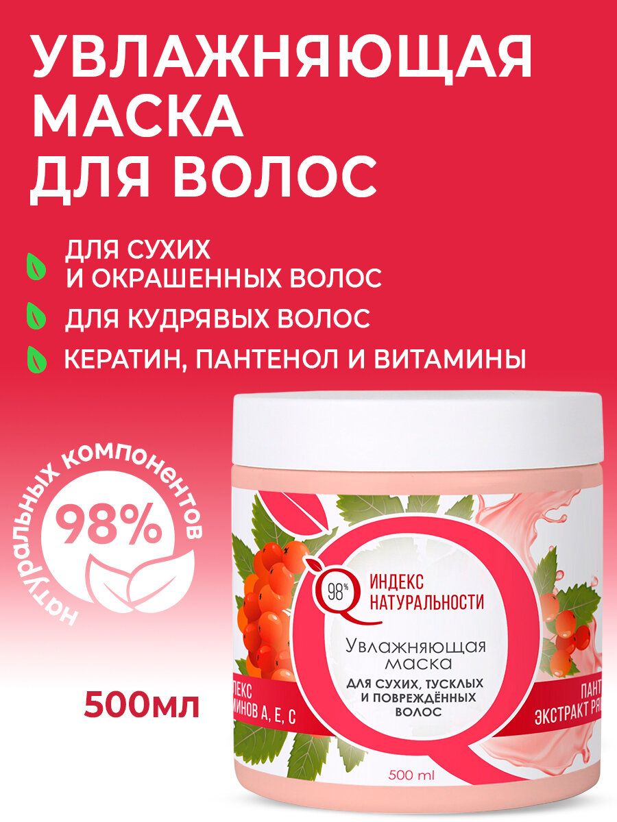 Маска ИНДЕКС НАТУРАЛЬНОСТИ для волос увлажняющая с пантенолом и экстрактом рябины 500 мл