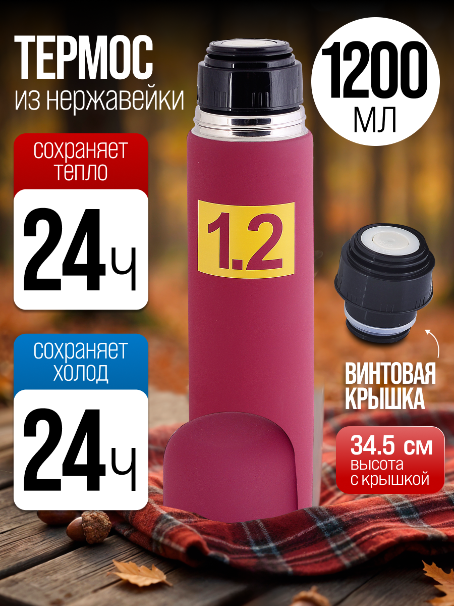 Термос 1,2л из нержавеющей стали MAYER&BOCH
