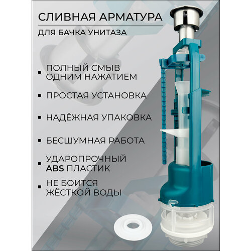 Универсальная сливная арматура для бачка унитаза / сливной клапан для бачка унитаза 