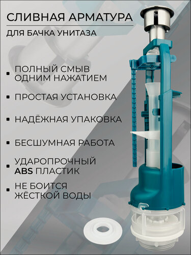 Изображение товара Универсальная сливная арматура, клапан для бачка унитаза. Полный смыв одним нажатием.