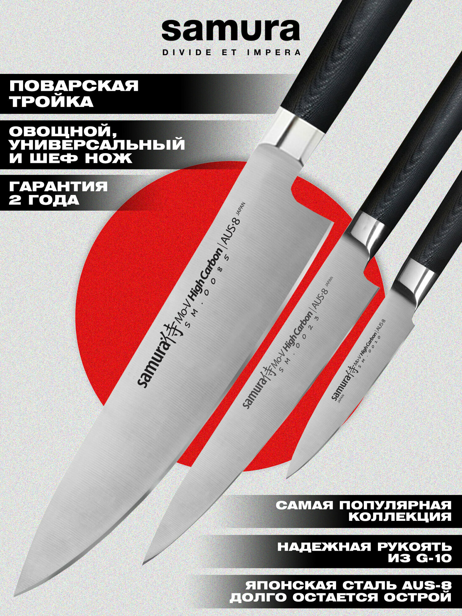Набор кухонных ножей из 3шт. Samura Mo-V (овощной нож, универсальный нож, шеф нож) SM-0300