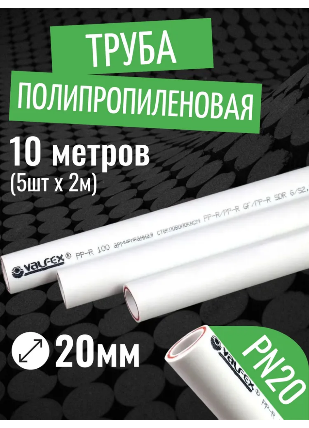 VALFEX Ø-20х28 (PN 20) труба полипропиленовая армированная (стекловолокно) набор 10 м / 5 шт по 2 м