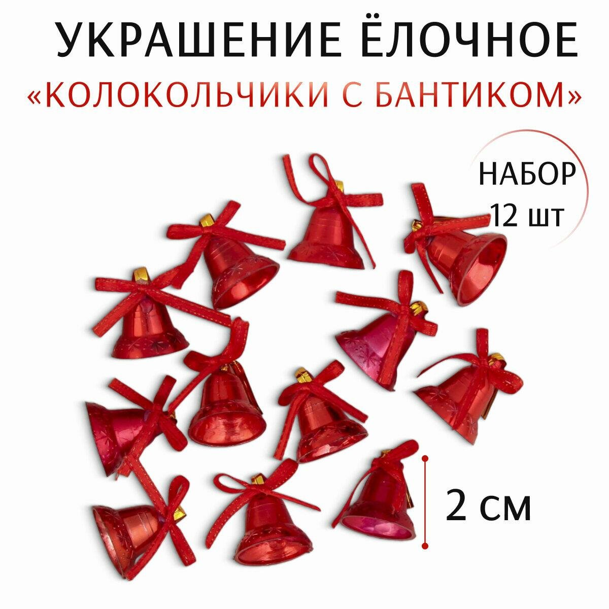 Ёлочные игрушки 12 шт. «Зимнее волшебство. Колокольчики с бантиком» пластик, 2 см, красный