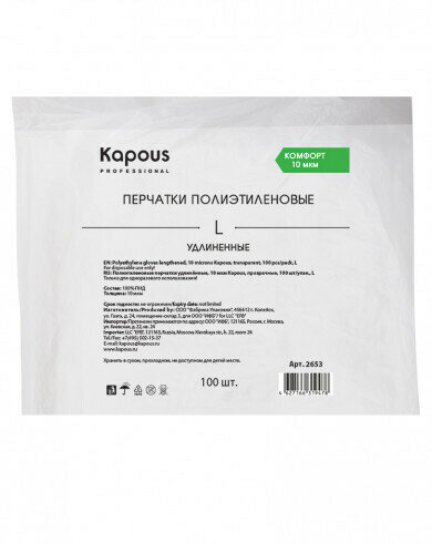 Kapous Professional Перчатки полиэтиленовые удлиненные 10 мкм прозрачные 100 шт/уп L