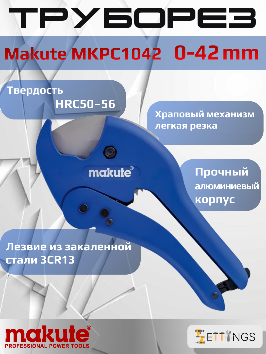 Труборез Makute MKPC1042, HRC50-56, прочный корпус, лезвие 3CR13