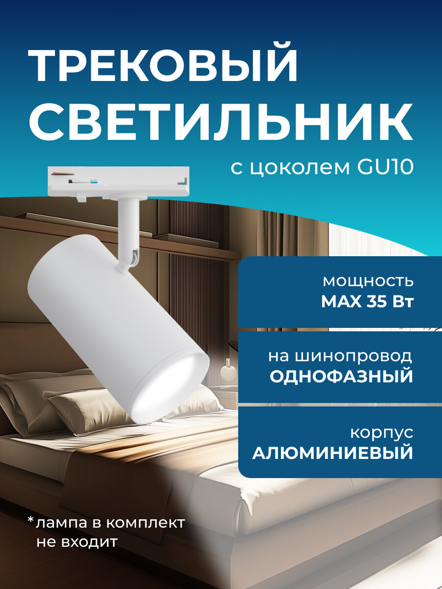 Трековый однофазный светильник, 230В, GU10, 35Вт, d55х100х130мм, белый, алюминий