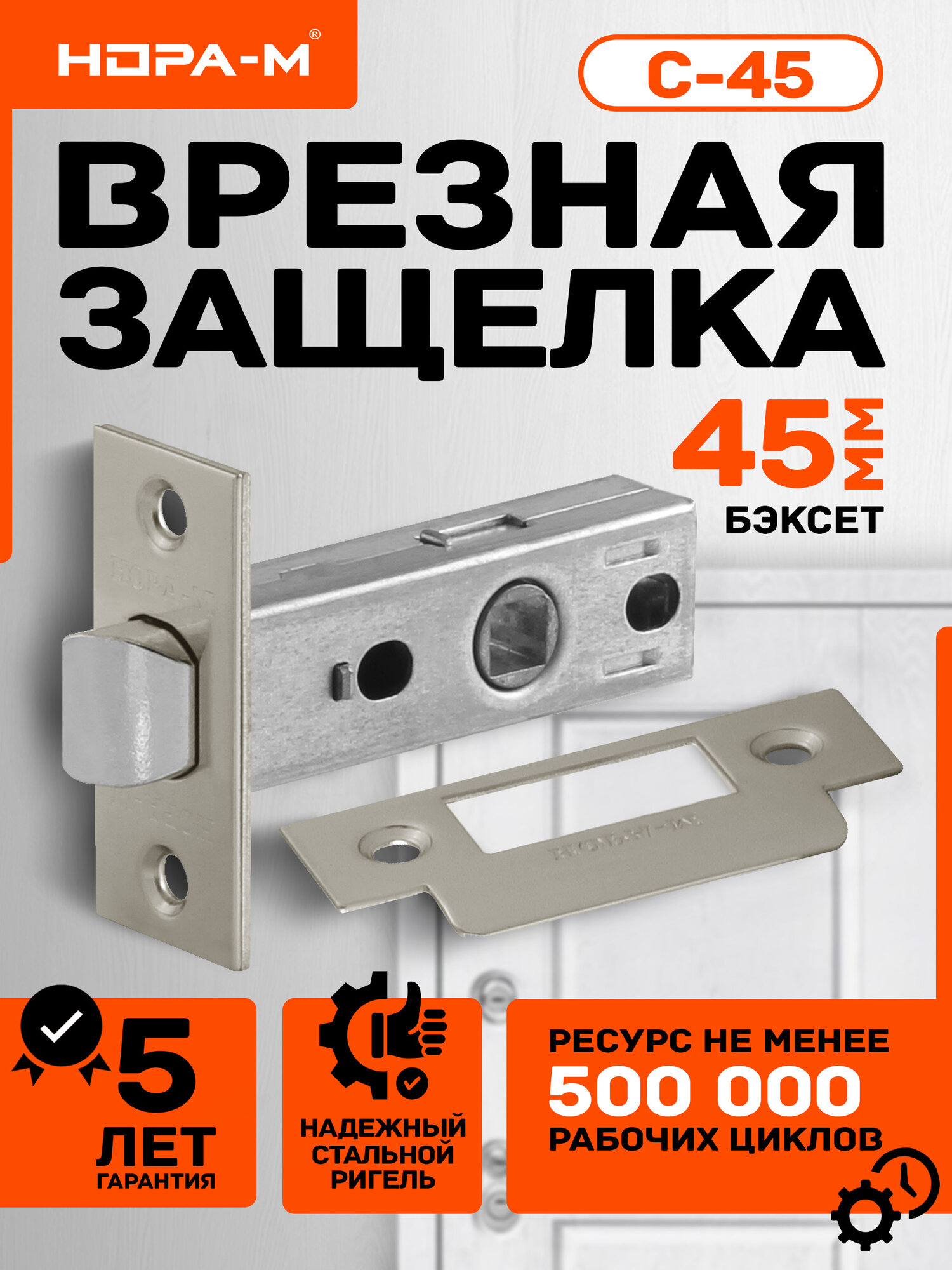 Защелка дверная межкомнатная врезная Нора-М С-45 матовый никель