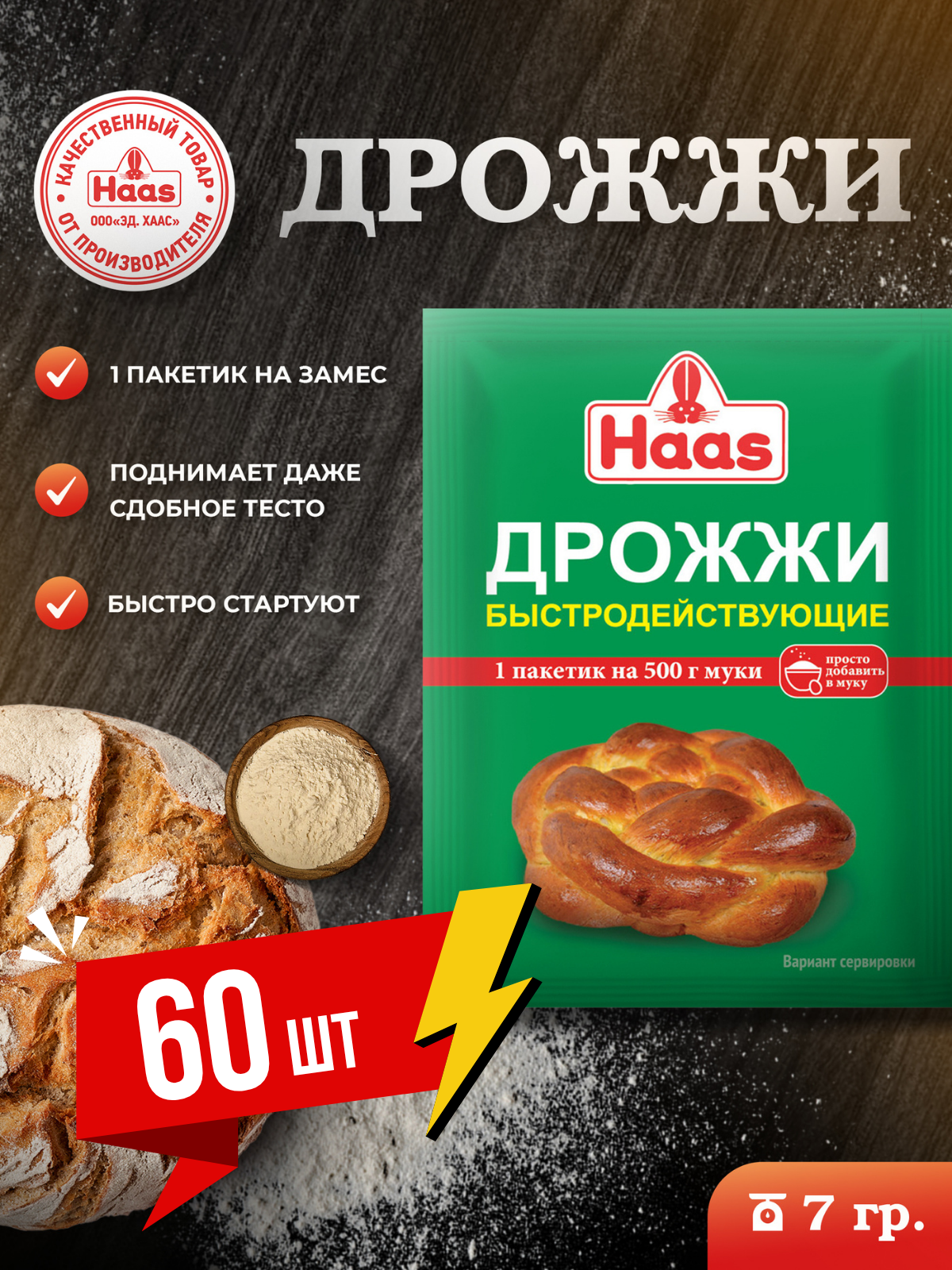 ХААС Дрожжи пекарские, сухие, быстродействующие, 60 штук