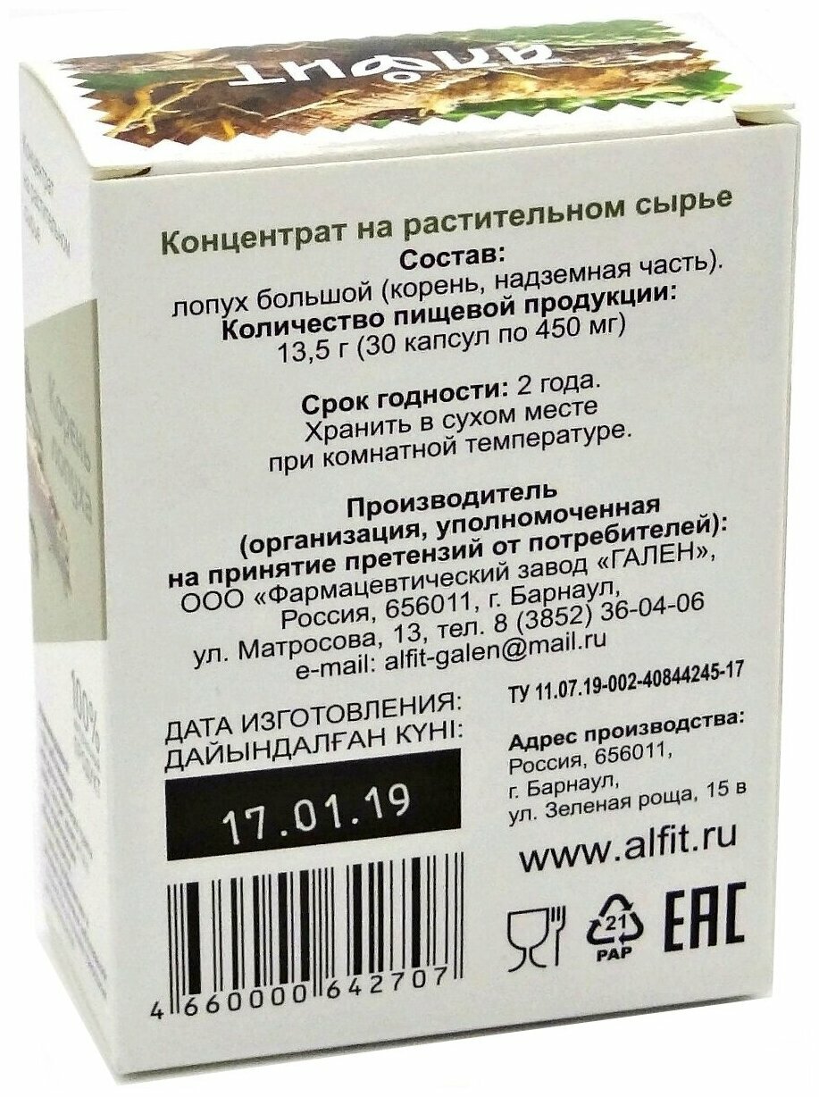 Корень лопуха в капсулах 30 капсул Алфит