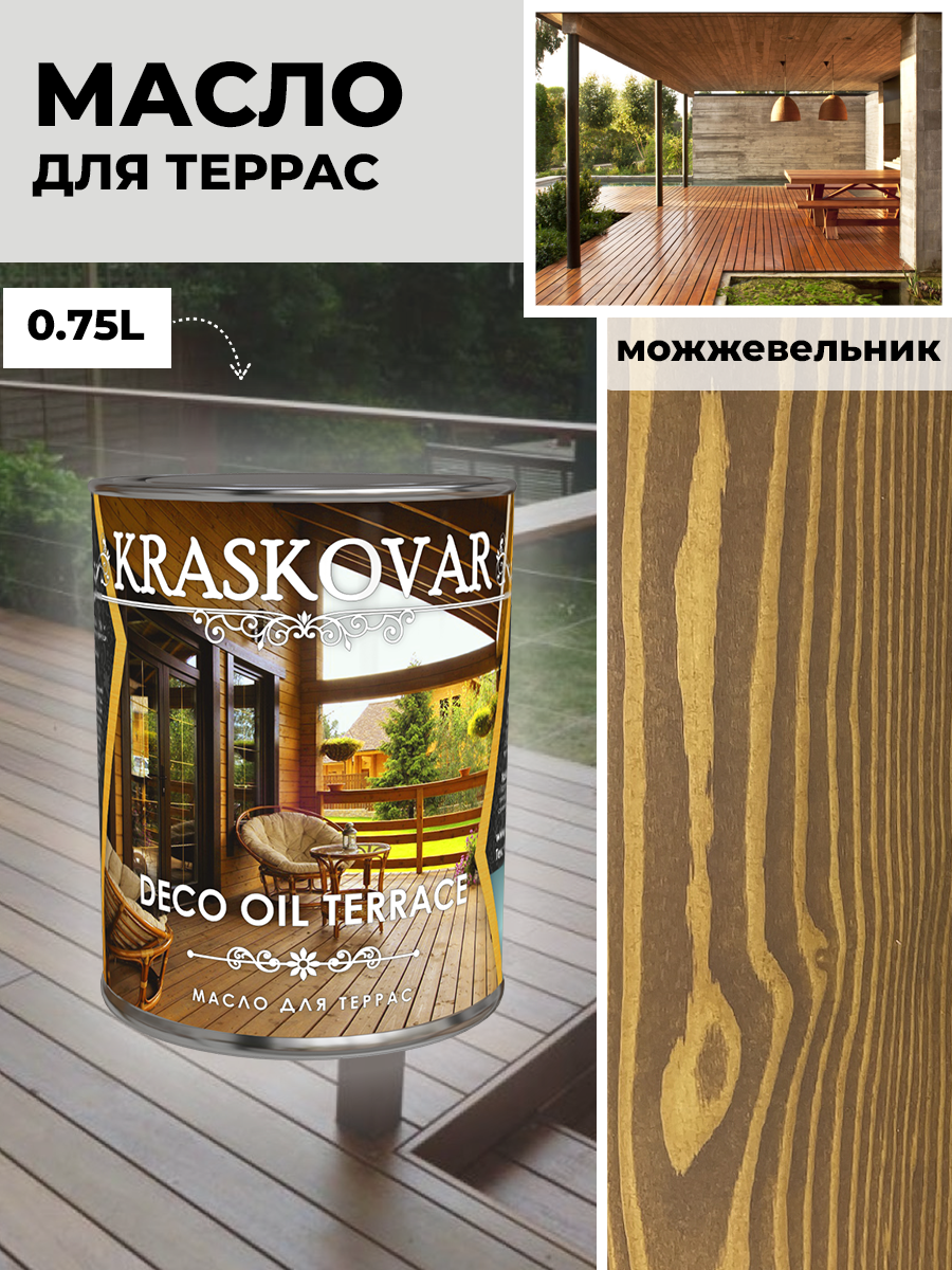 Масло для террас Kraskovar Deco Oil Terrace Можжевельник 0,75 л с воском Карнауба