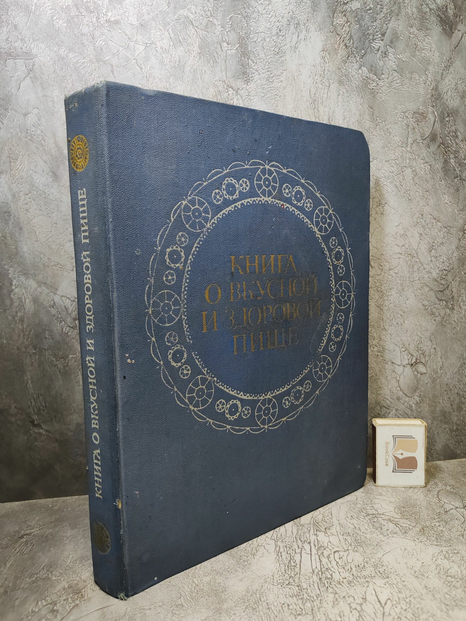 Книга о вкусной и здоровой пище (1980 г.)