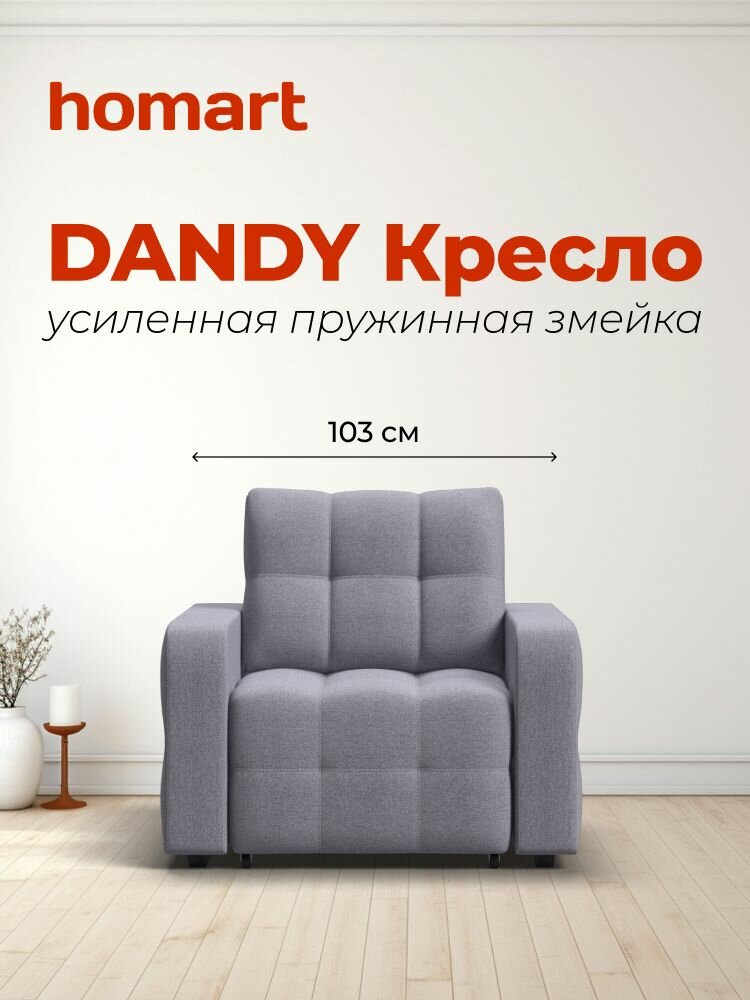 Выкатное кресло-кровать Dandy, рогожка Malmo платина, 100х103х90 см