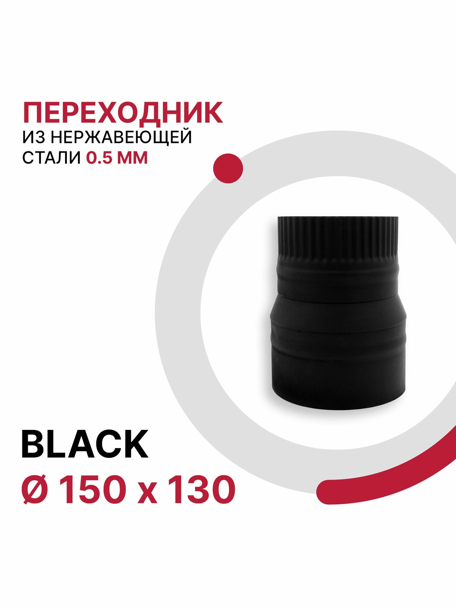 Переходник для дымохода BLACK D 150x130 мм из нержавеющей стали AISI 430 толщиной 0 5 мм