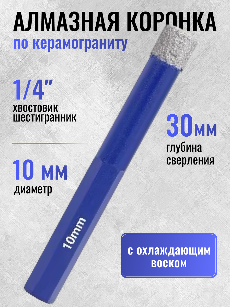 Коронка алмазная по керамограниту с воском диаметр - 10 мм. Хвостовик шестигранник 1/4.