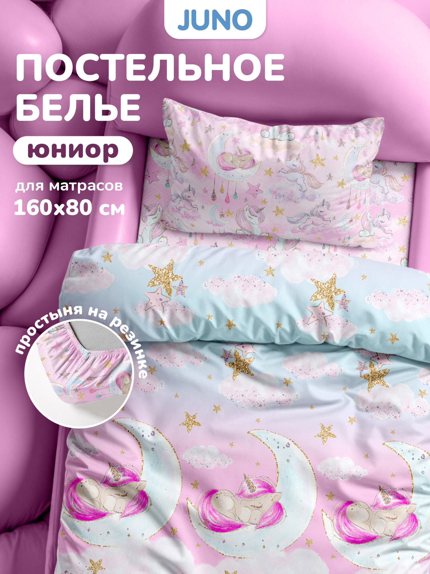 Juno Детское постельное белье в кроватку 160х80 юниор, Поплин, с простыней на резинке, 1 наволочка 40х60, Sleep unicorn/Спящий единорог