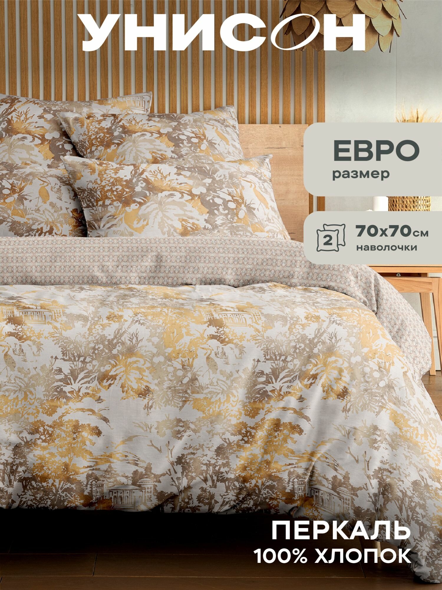 Унисон Комплект постельного белья Перкаль, Евро, нав. 70х70, Palazzo d'oro