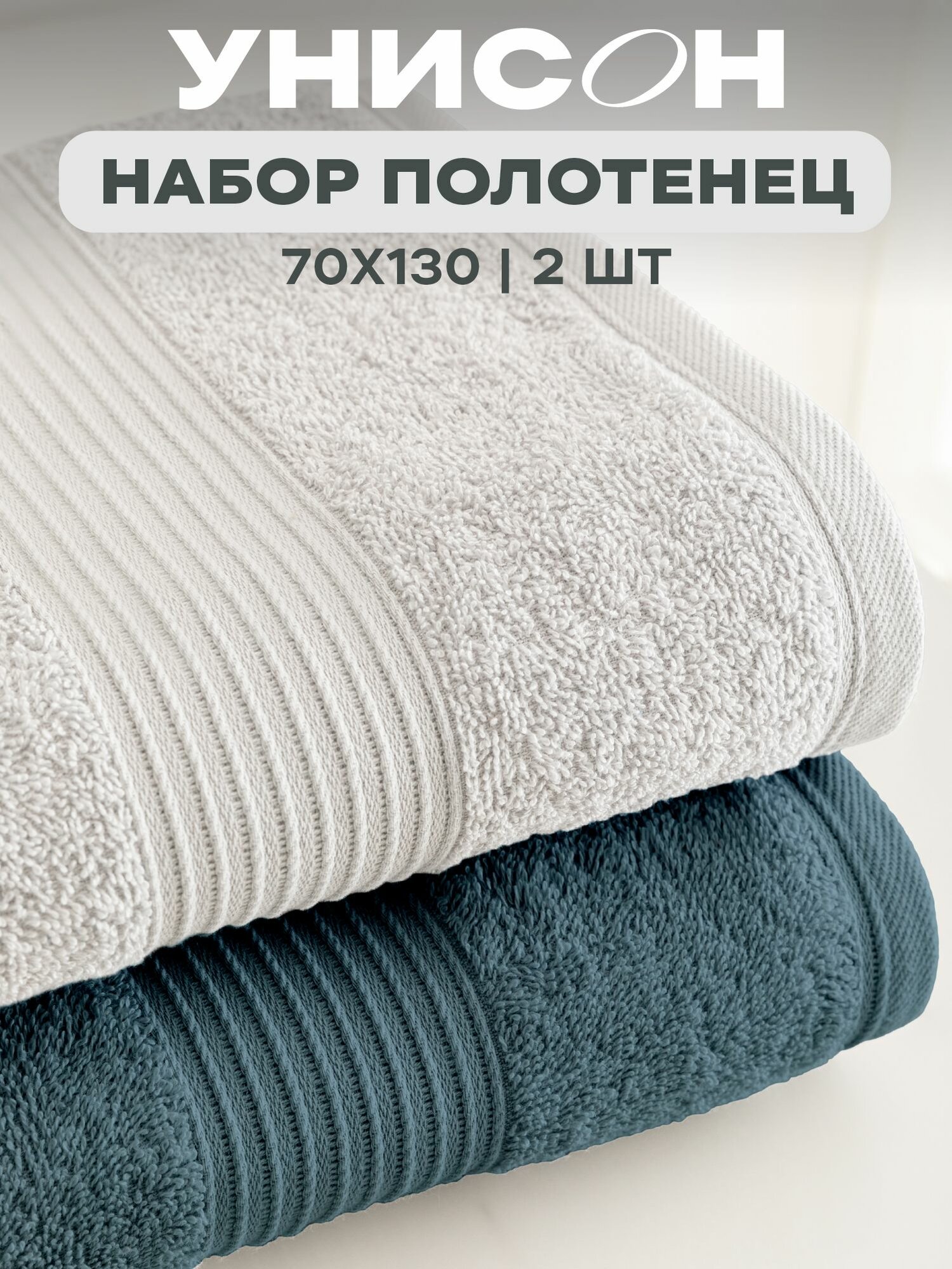 Полотенце банное махровое 2 шт 70х130 см "Унисон" Continental светло-серый/деним