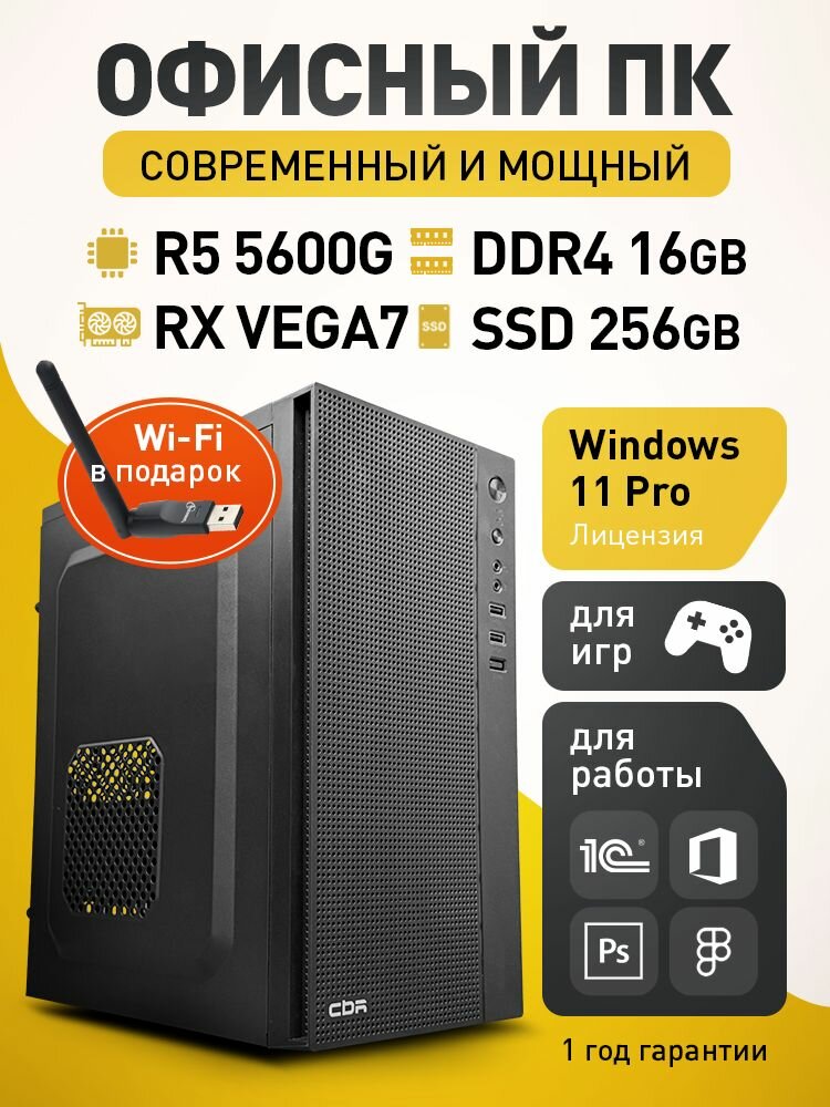 Компьютер AMD Ryzen 5 5600G - 6 ядер 12 потоков / DDR4 16GB / SSD 256GB / Radeon RX Vega 7 / B450M / БП 500W / Windows 11 Pro