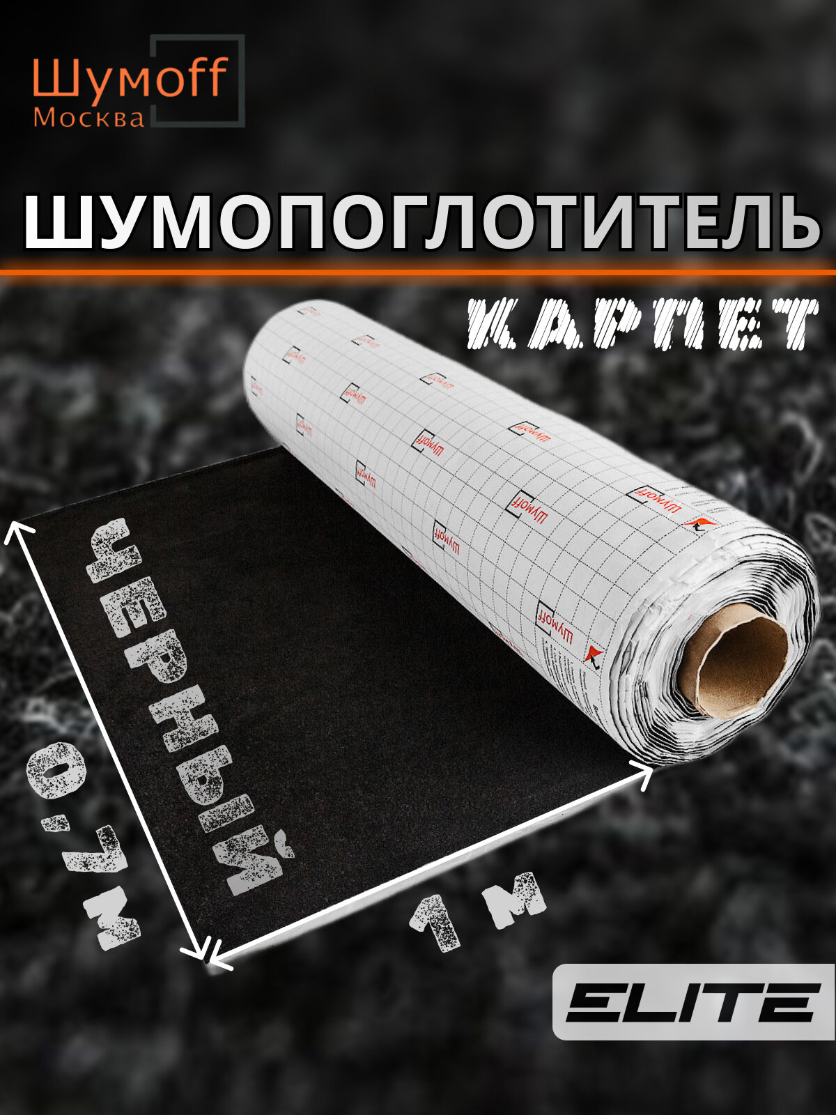 Шумоизоляция автомобильная Карпет самоклеющийся Шумофф Акустик черный 70 см х 1 п. м.