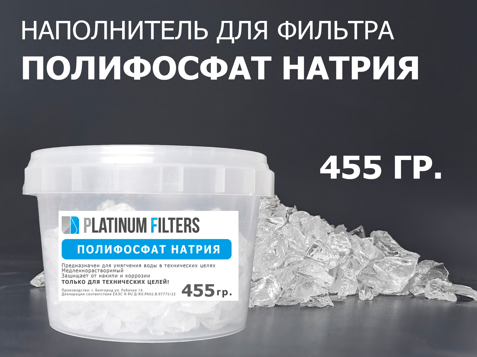 Полифосфат натрия PF 455 - полифосфатная соль для умягчения воды