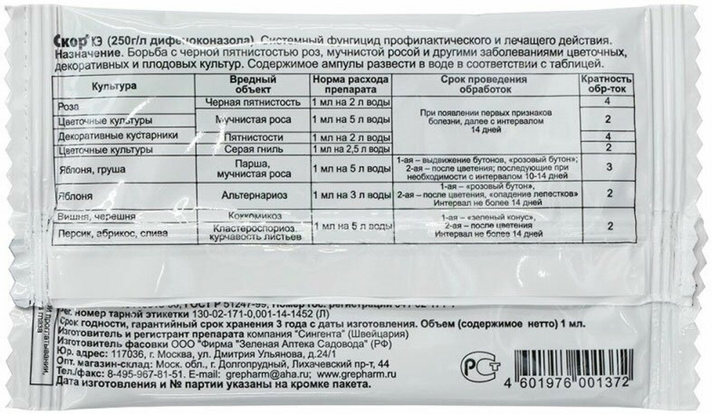 Изображение Средство защитное от болезней Зеленая Аптека Садовода Скор 1 мл