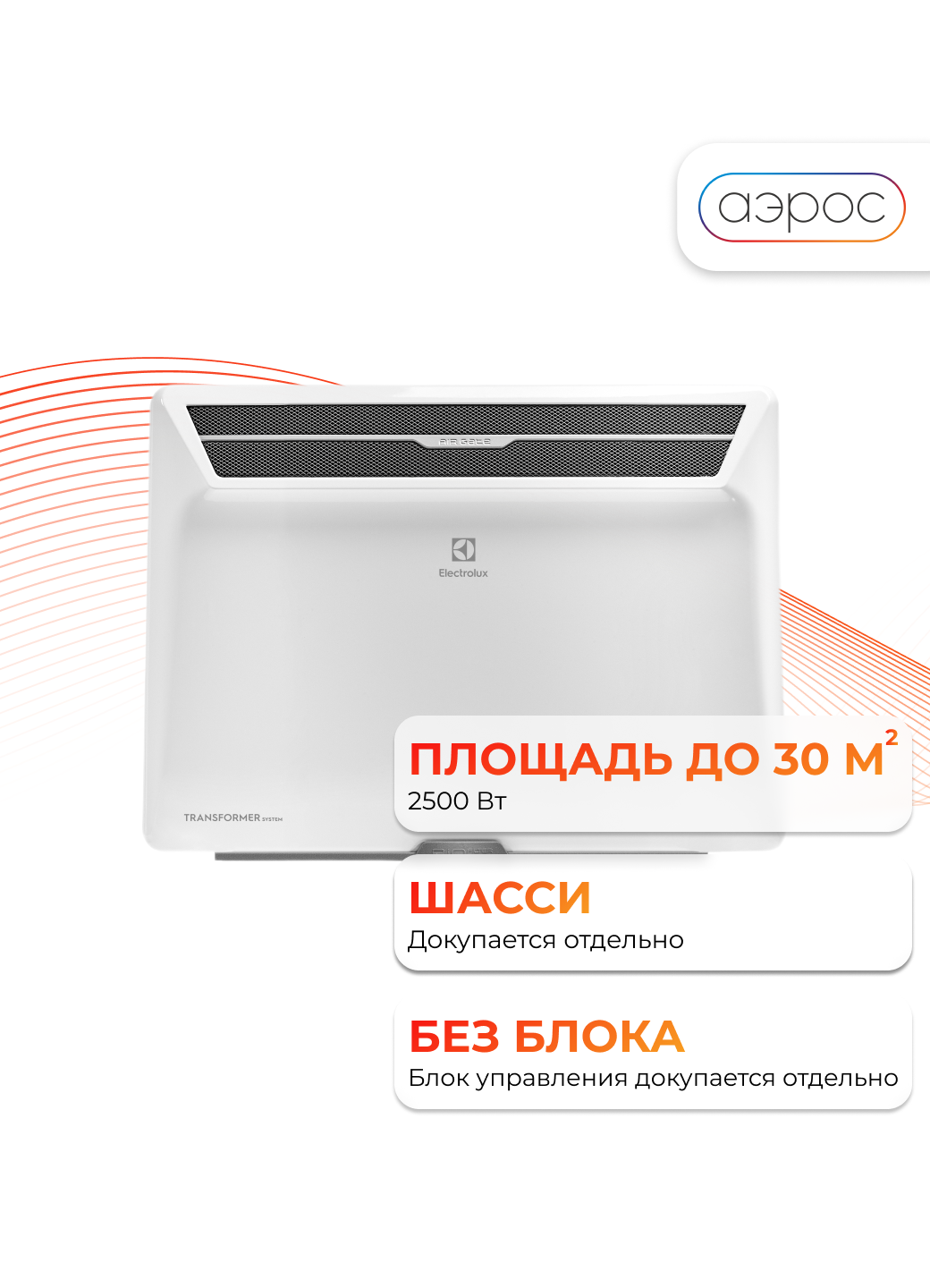 Модуль отопительный электрического конвектора Electrolux Air Gate Transformer ECH/AG2-2500 T