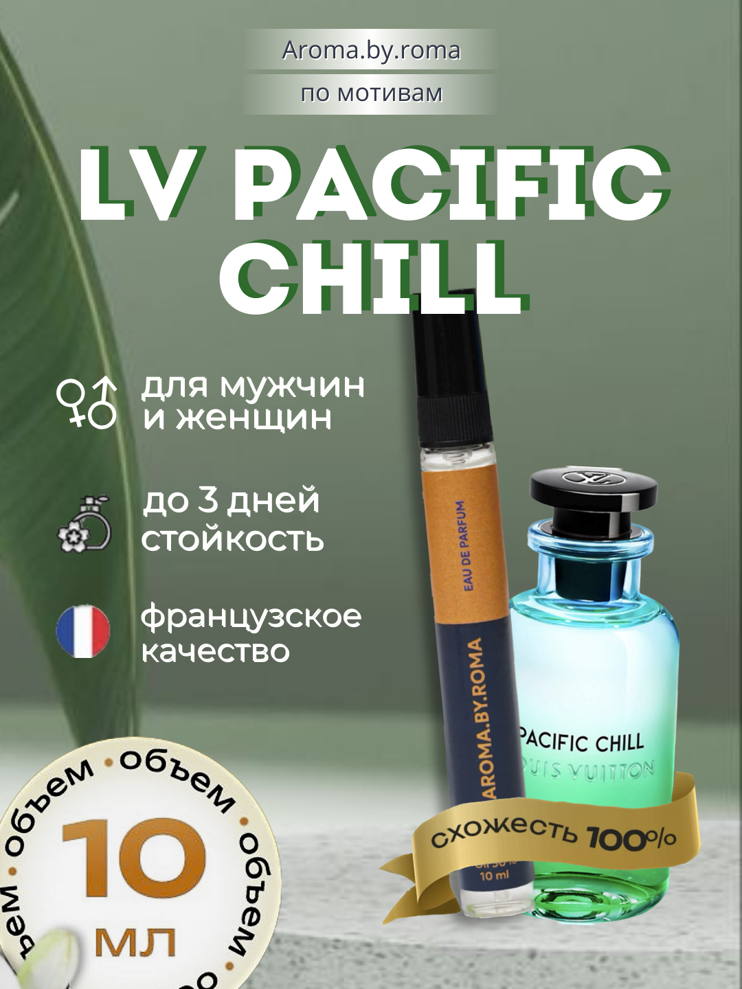 Унисекс духи "Pacific Chill", Louis Vuitton, распив, в пробнике, 10мл