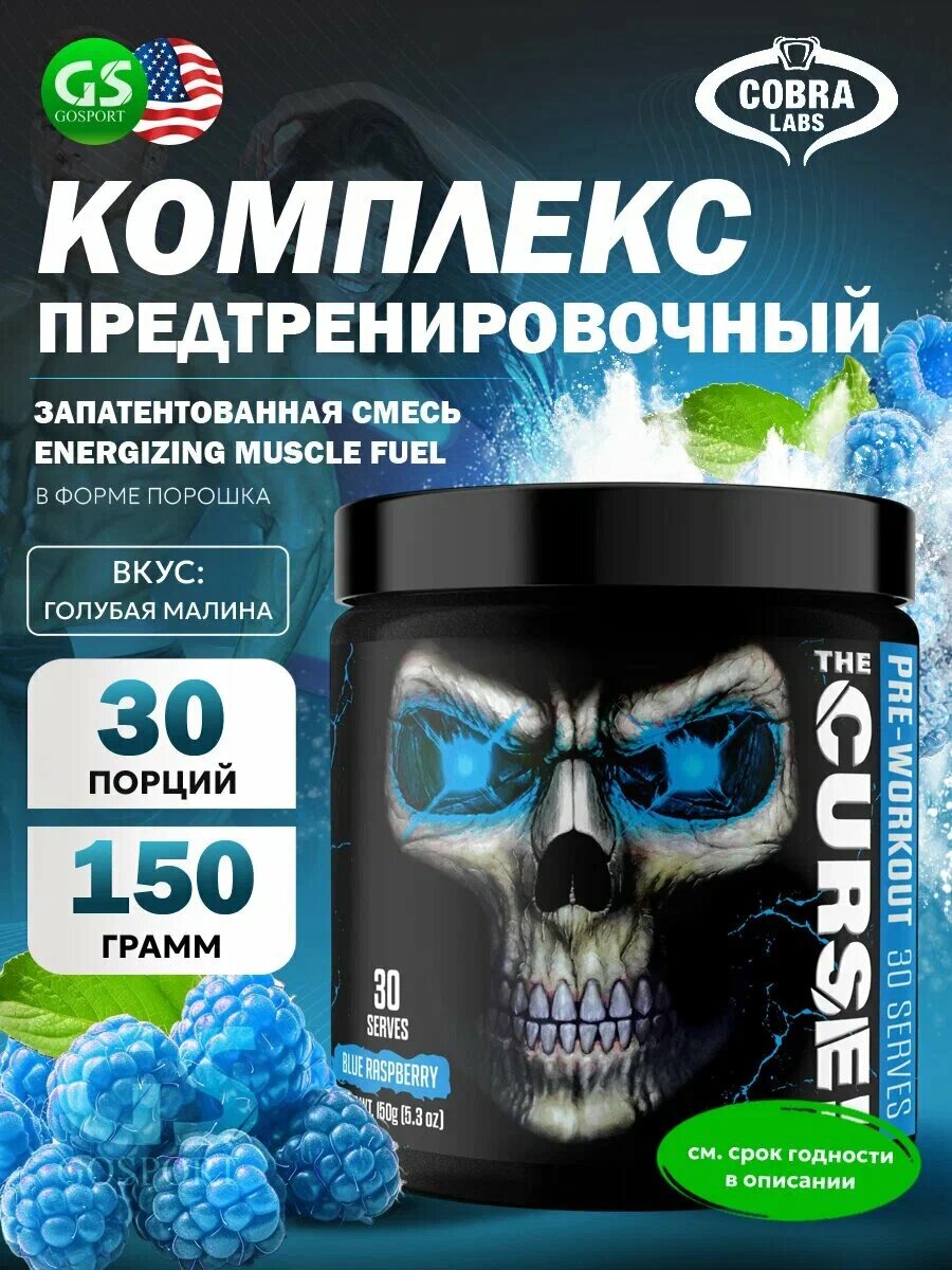 Предтренировочный комплекс "CURSE", вкус голубой малины, 250 гр