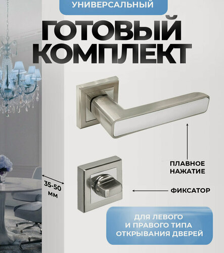 Изображение товара Ручка дверная межкомнатная с фиксатором, серебристая, матовый хром Loid 300 SN/WW + завертка квадратная SN/CP