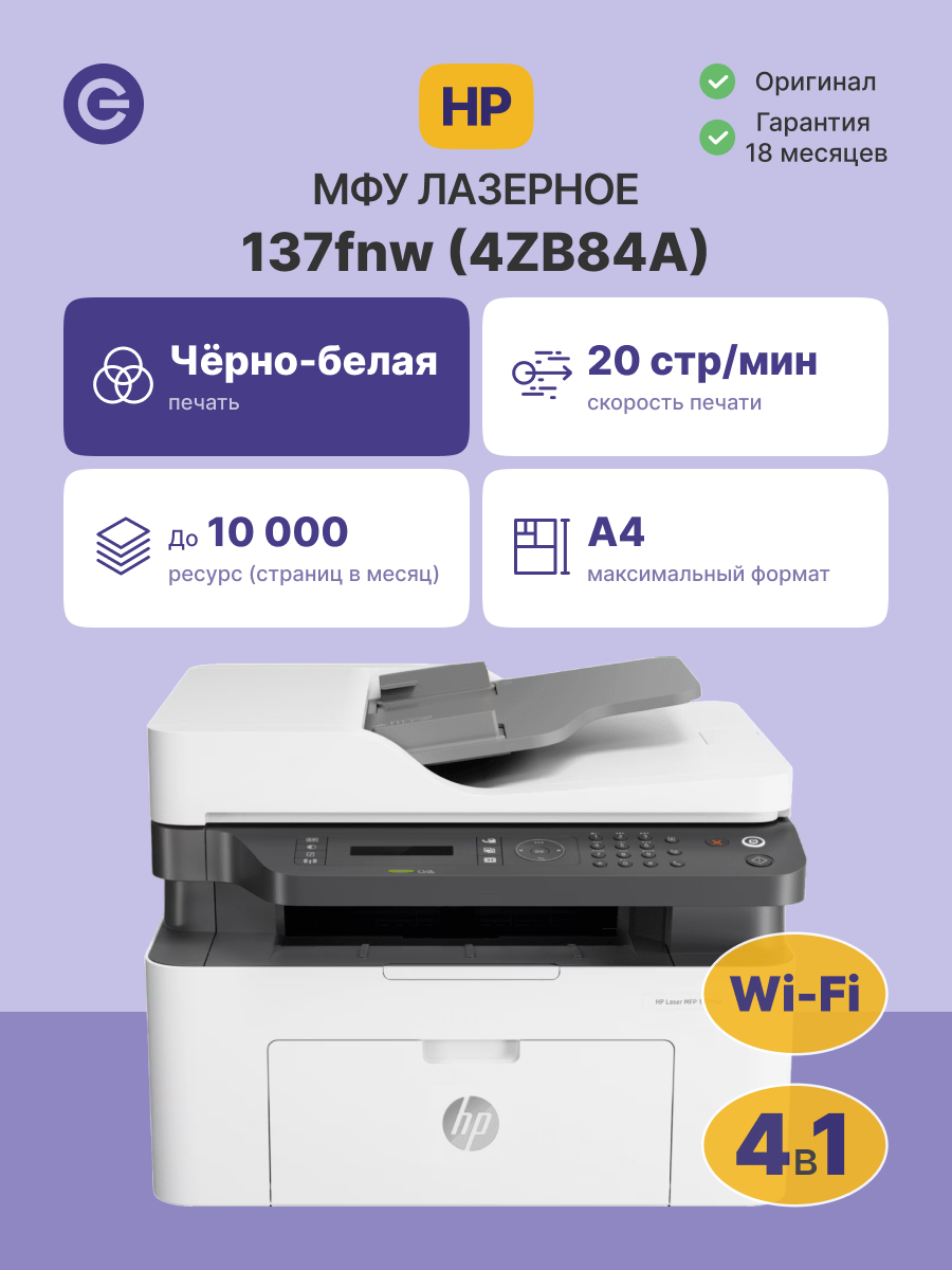 МФУ лазерное HP Laser 137fnw (4ZB84A)