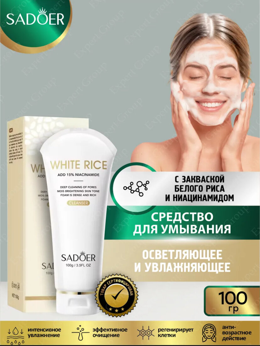 Очищающая пенка с белым рисом и ниацинамидом — мягкое очищение без пересушивания (100 мл)