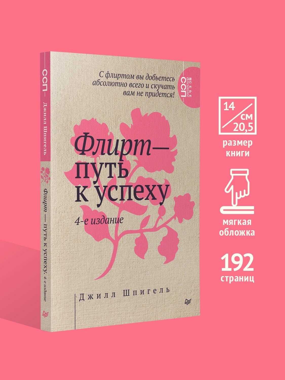 Флирт — путь к успеху. 4-е изд. / книги по психологии общения и влияния — фото 1
