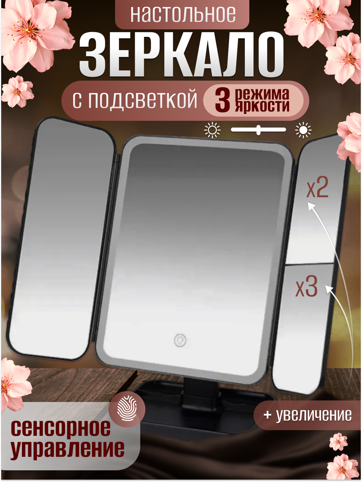 Зеркало настольное для макияжа, с подсветкой, сенсорное управление, черное