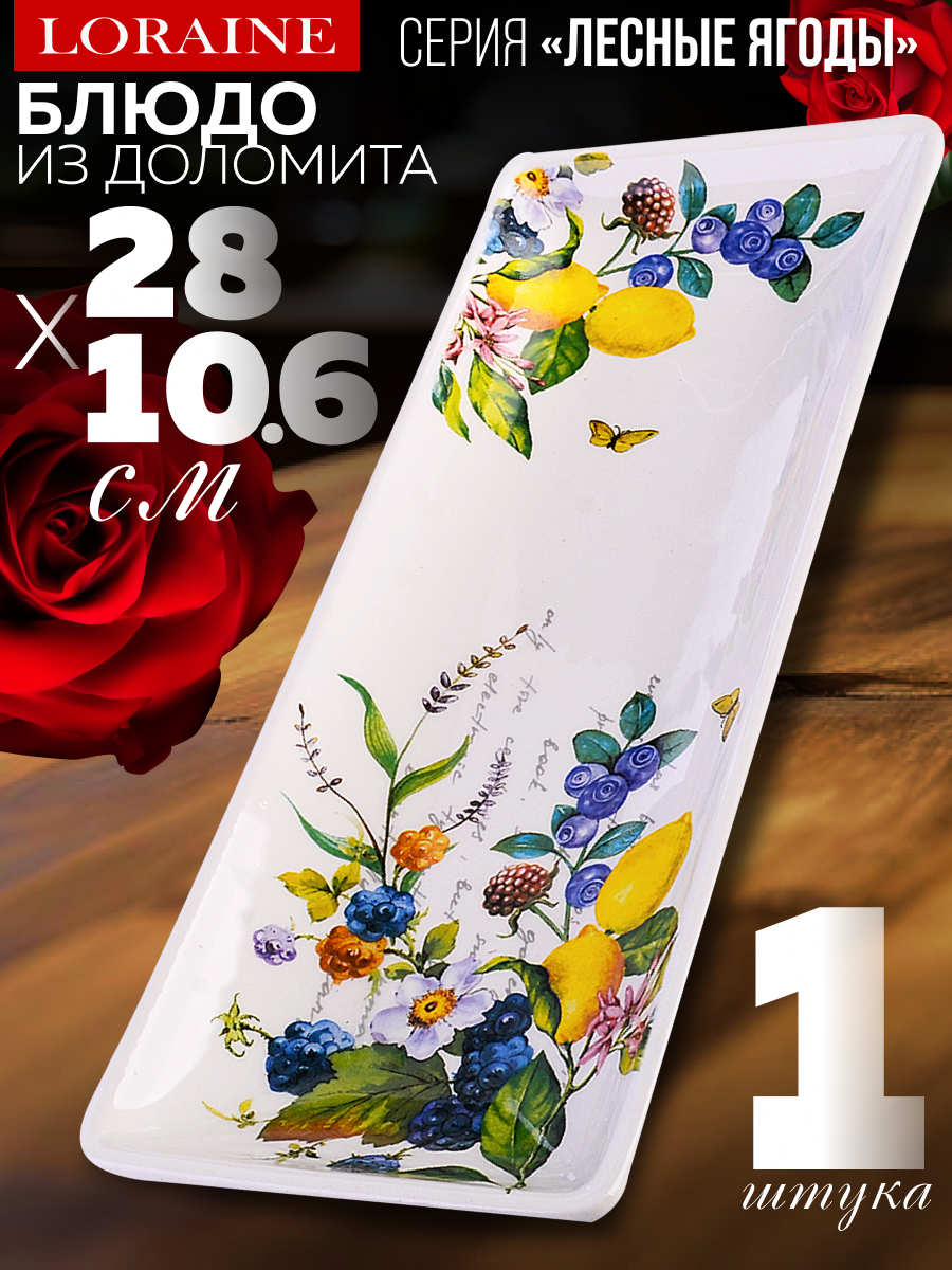Блюдо сервировочное 28х10,6х3см Лесные ягоды с лимонами LORAINE 60157