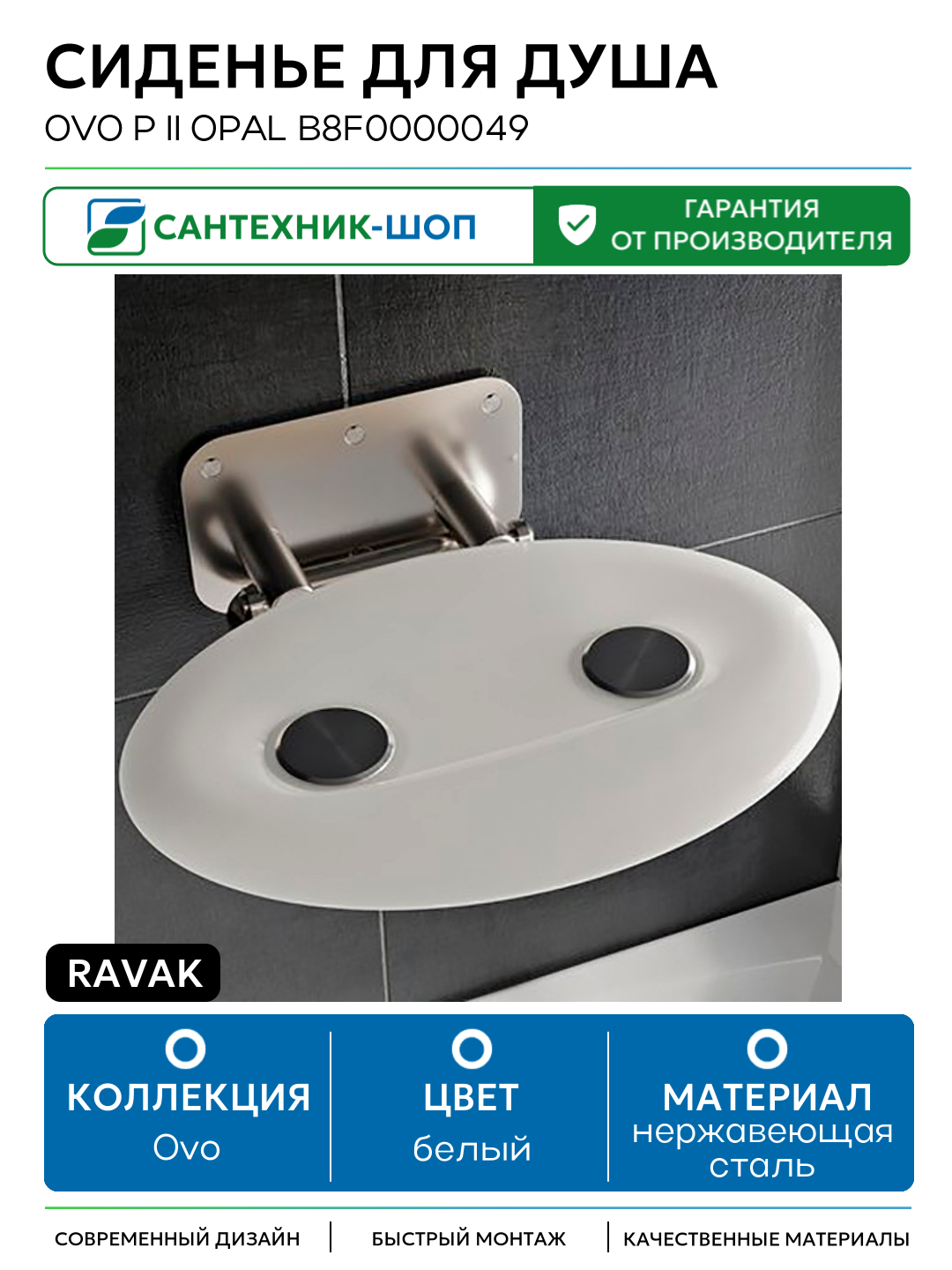 Сиденье для душа Ravak Ovo P II Opal B8F0000049 нержавеющая сталь на стену