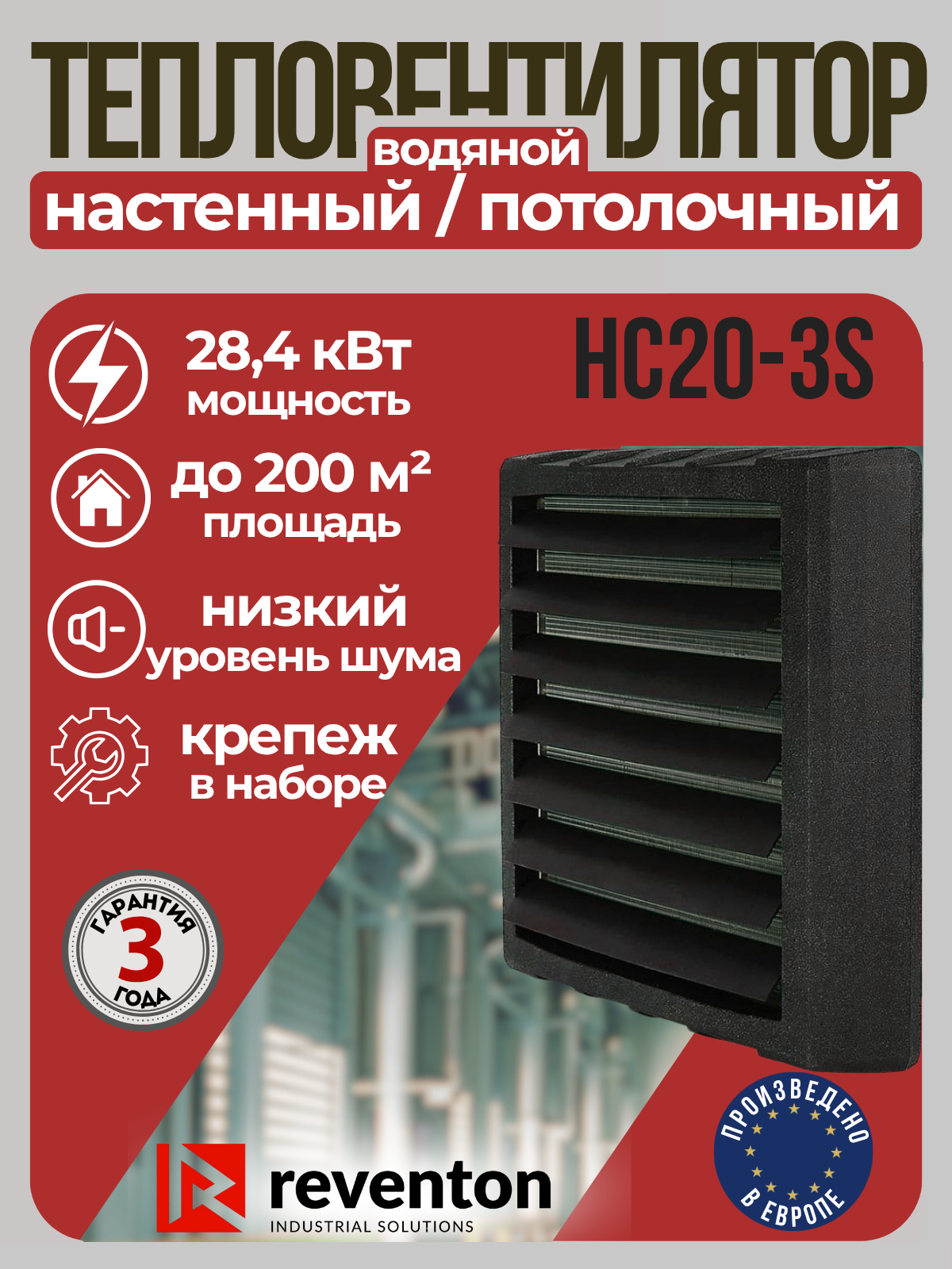 Тепловентилятор водяной Reventon HC20-3S 155-284 кВт с кронштейном