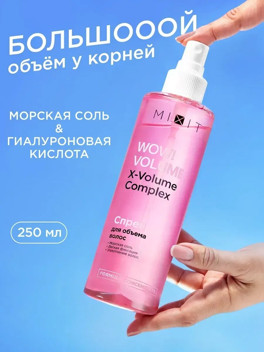 MIXIT Спрей солевой для объема и укладки волос с фиксацией. Профессиональный несмываемый уход стайлинг Wow Volume 250 мл