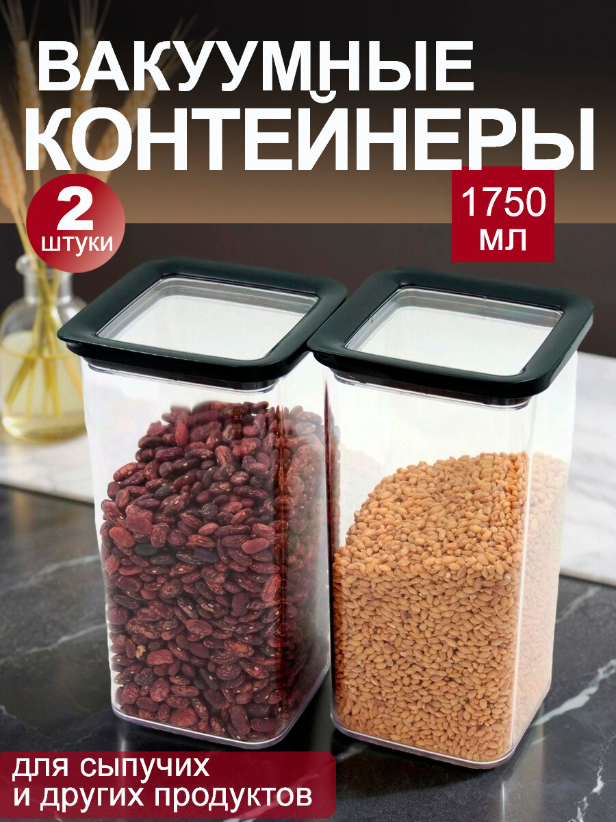 Контейнеры для хранения сыпучих продуктов, герметичные, 1,75 л, набор 2 шт.