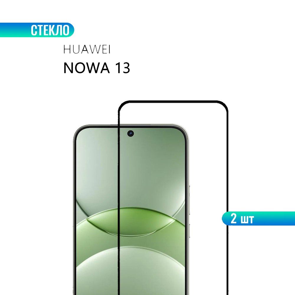 2 шт. Защитное стекло для HUAWEI nova 13 с черной рамкой, стеклович