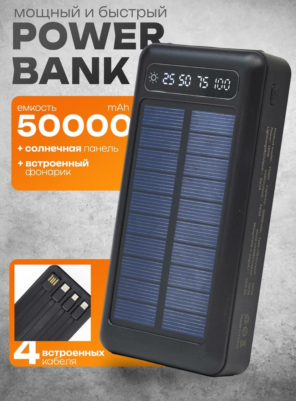 Портативный повербанк 50000mAh, Внешний аккумулятор, встроенные кабеля, солнечная батарея, для iphone и Android