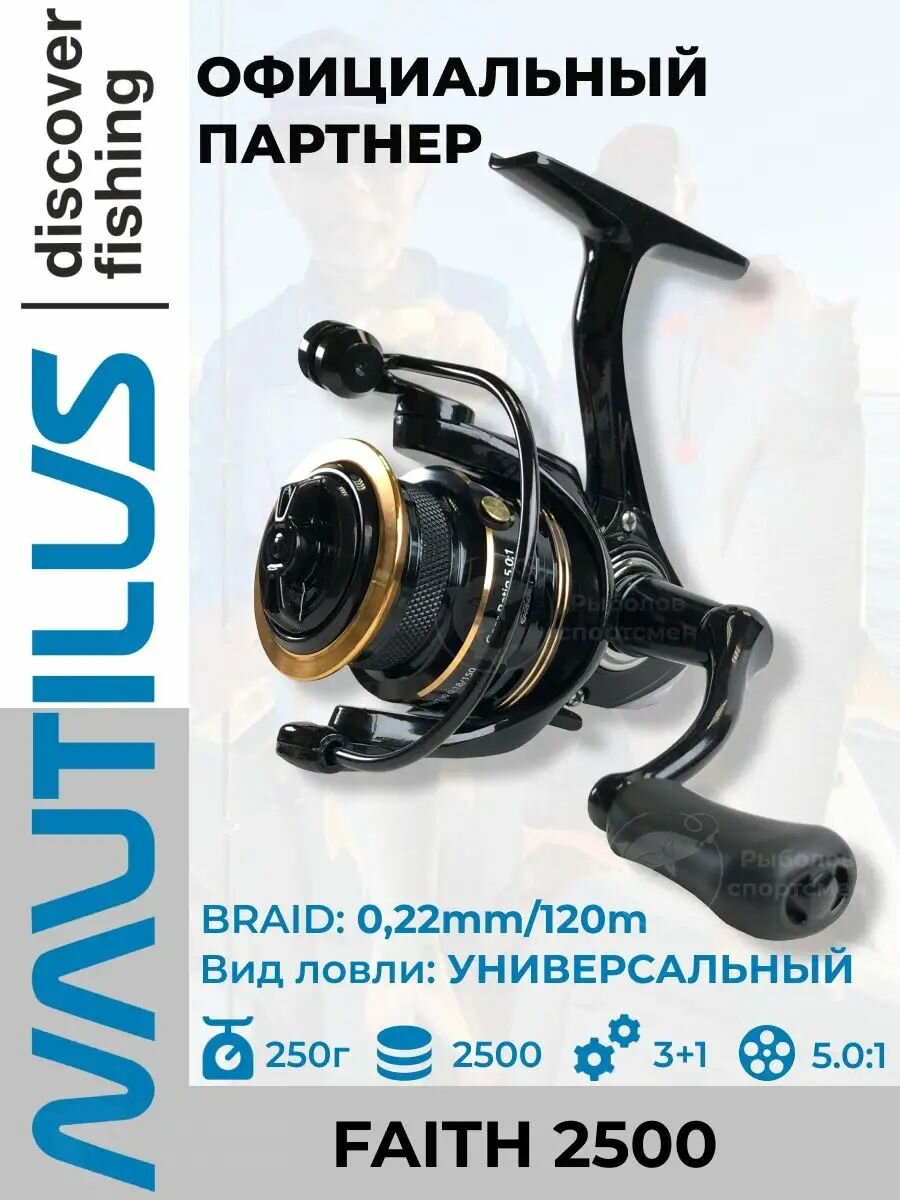 Катушка для спиннинга Nautilus Faith 2500