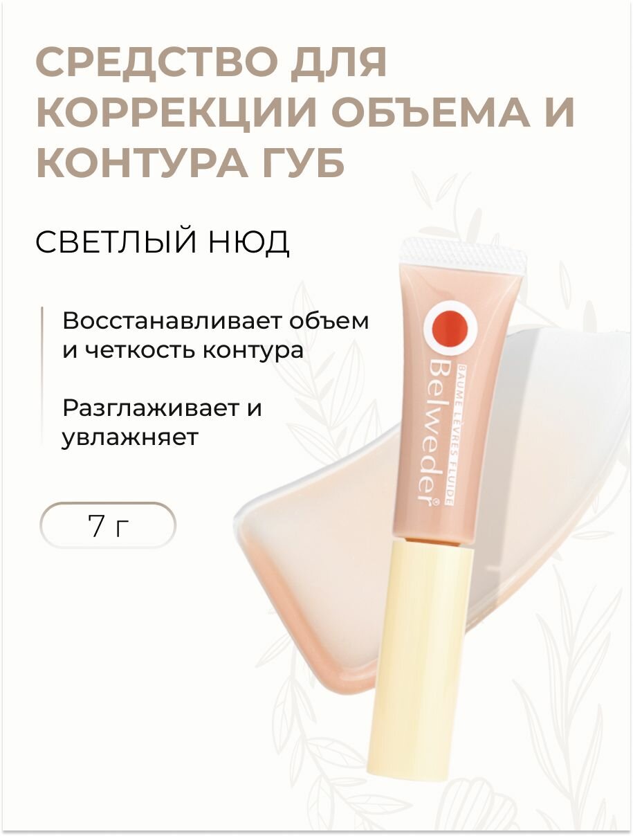 Бальзам для губ жидкий Коррекции объема и контура с пептидами Элегантный, 7 мл