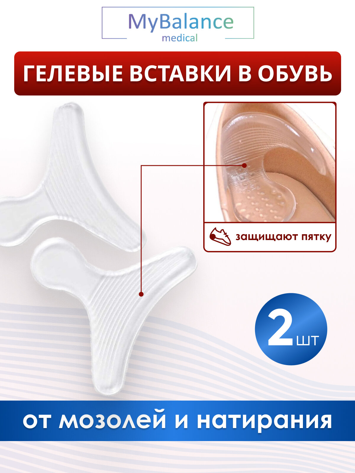 Пяткоудерживатели для обуви от мозолей MyBalance, прозрачные, силиконовые, универсальный размер