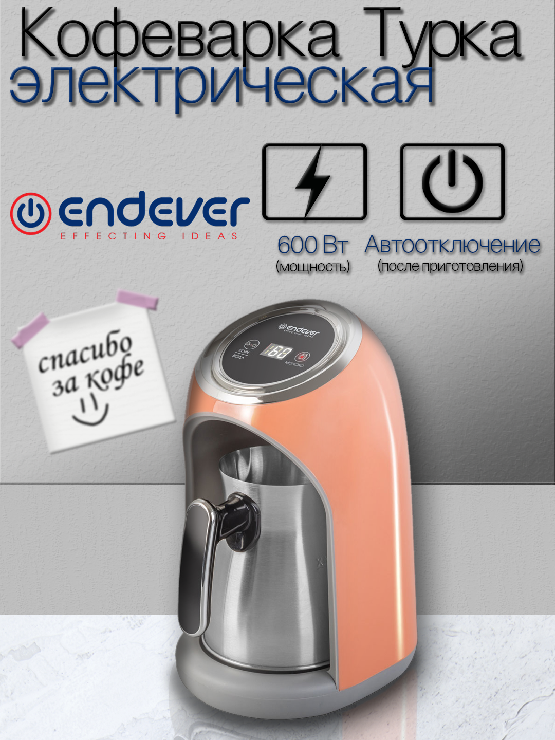 Кофеварка электрическая / турка для кофе ENDEVER COSTA-1019 03 л 600 Вт
