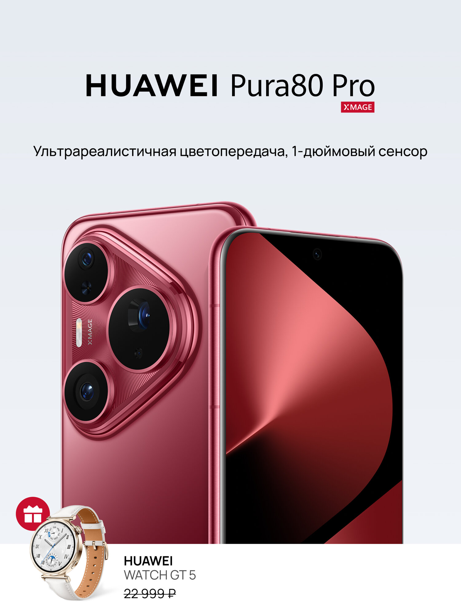 Смартфон HUAWEI Pura 80 Pro 12 ГБ + 512 ГБ Dual SIM Глянцевый красный + Смарт часы WATCH GT 5 41 мм Белый