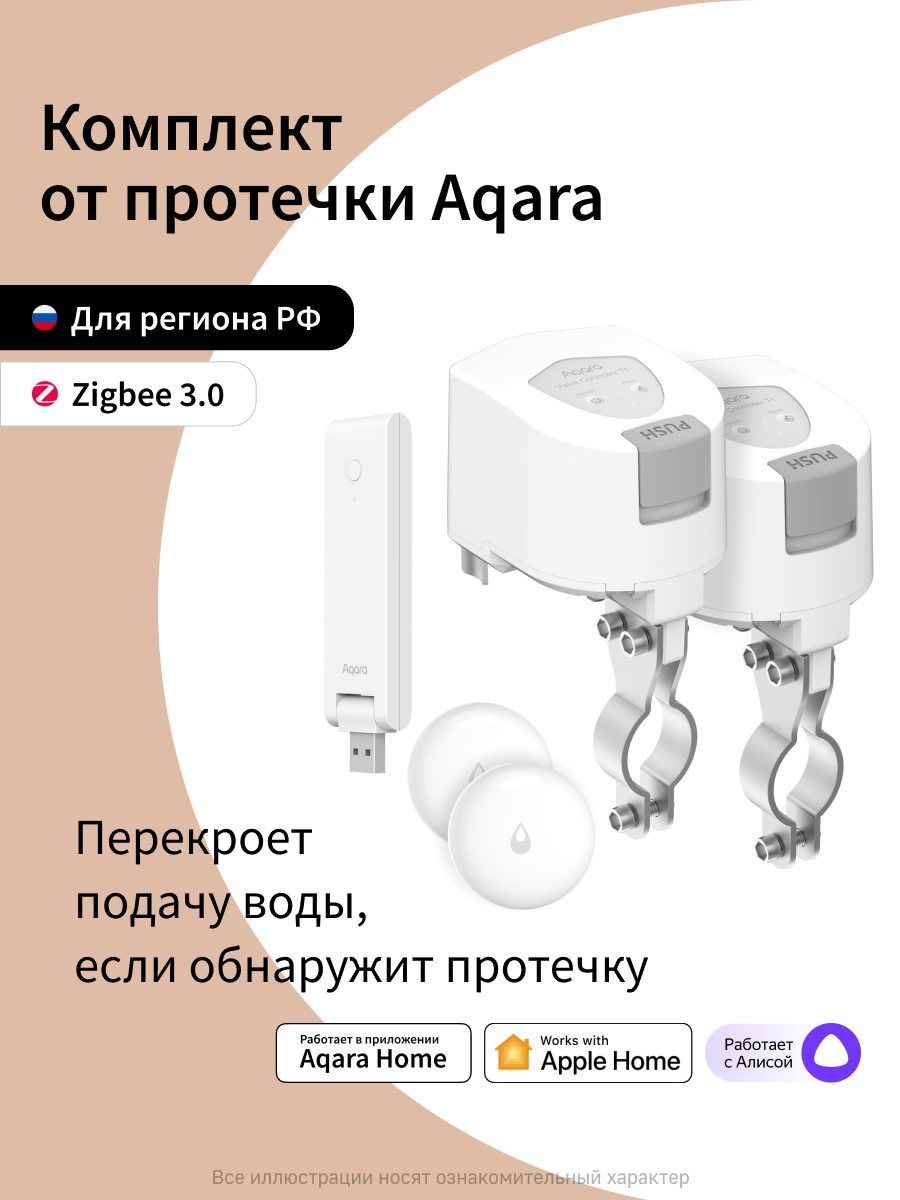 Комплект умного дома Aqara "Защита от протечки. Простая установка." SWK50E