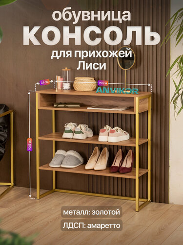 Изображение товара Обувница консоль для прихожей металлическая в стиле лофт Лиси золотой/коричневый
