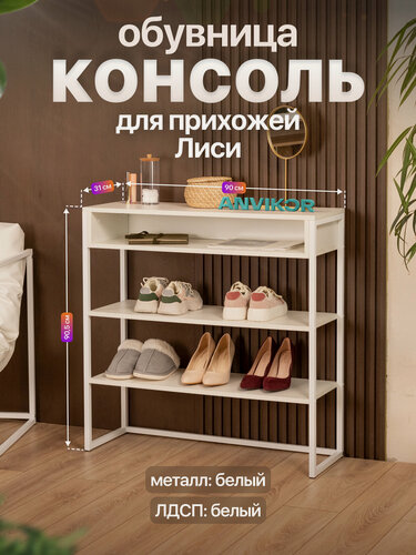 Изображение товара Обувница консоль для прихожей металлическая в стиле лофт Лиси белый/белый
