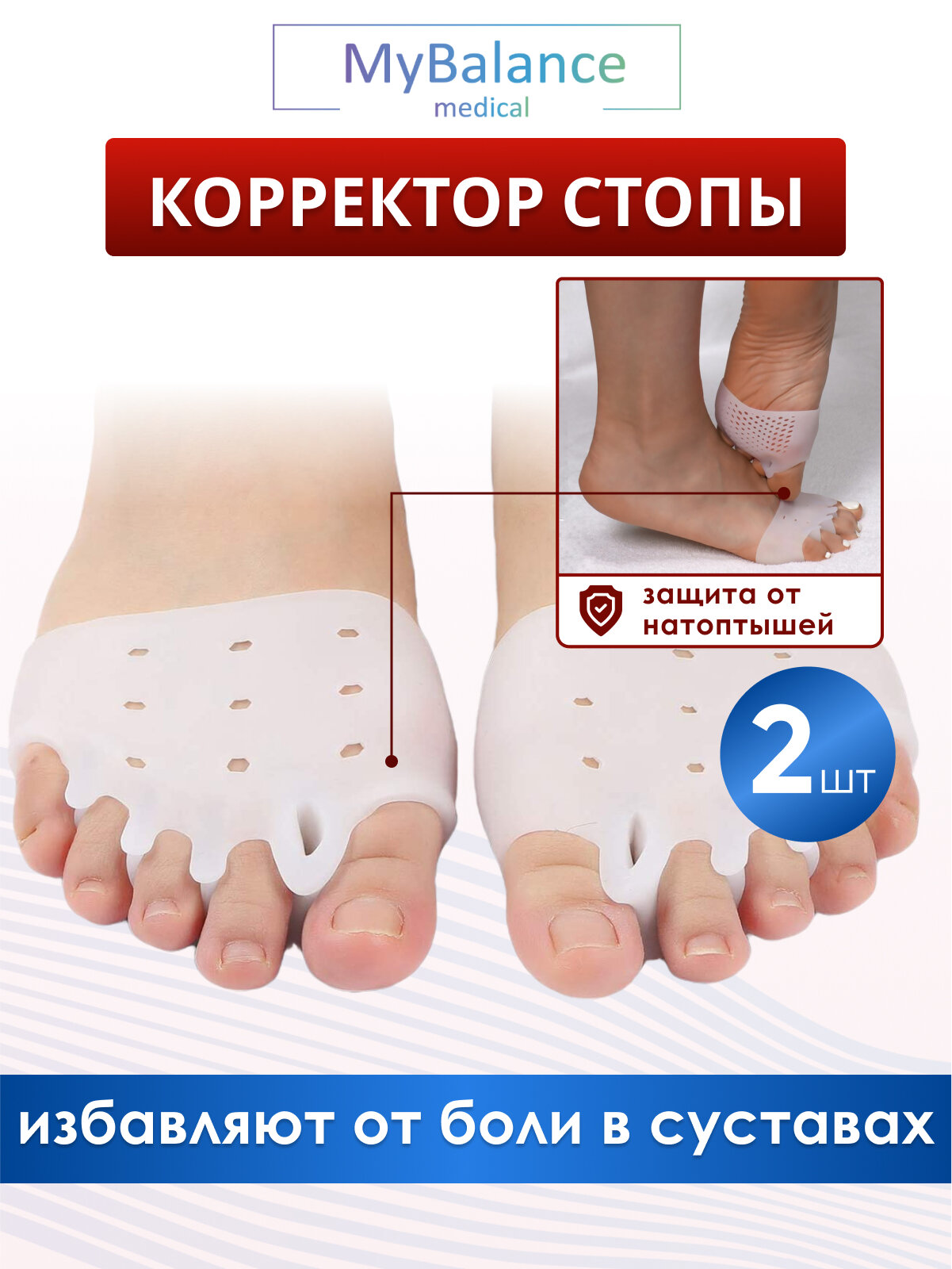 Носочки от мозолей MyBalance, силиконовые, с разделителями пальцев, белые, 2 шт